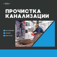 Сантехник. Чистка труб. Прочистка канализаций. Канализация тазалау.