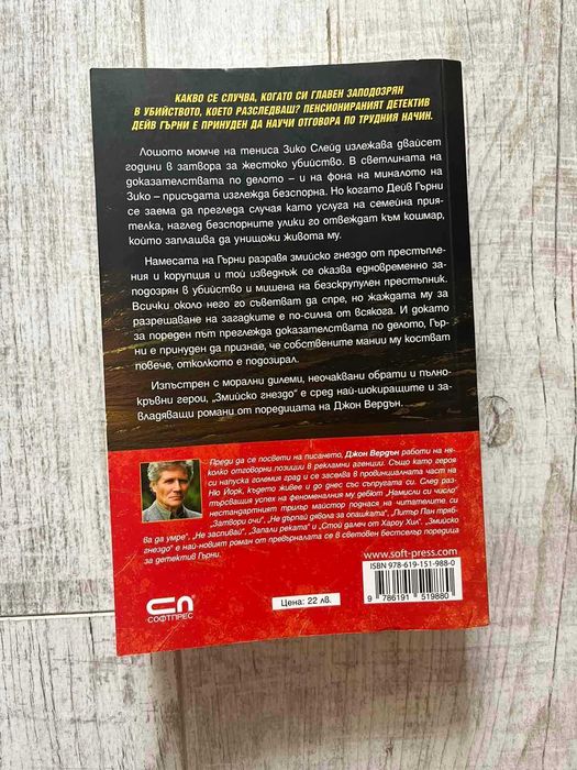 Книги: Хит трилъри: Змийско гнездо: Без следа