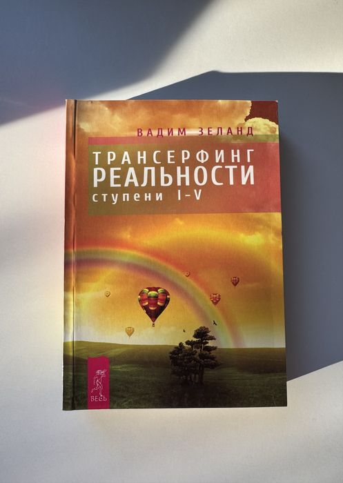 Трансерфинг реальности 5 в 1 (полная версия)- новая - мягкий переплет