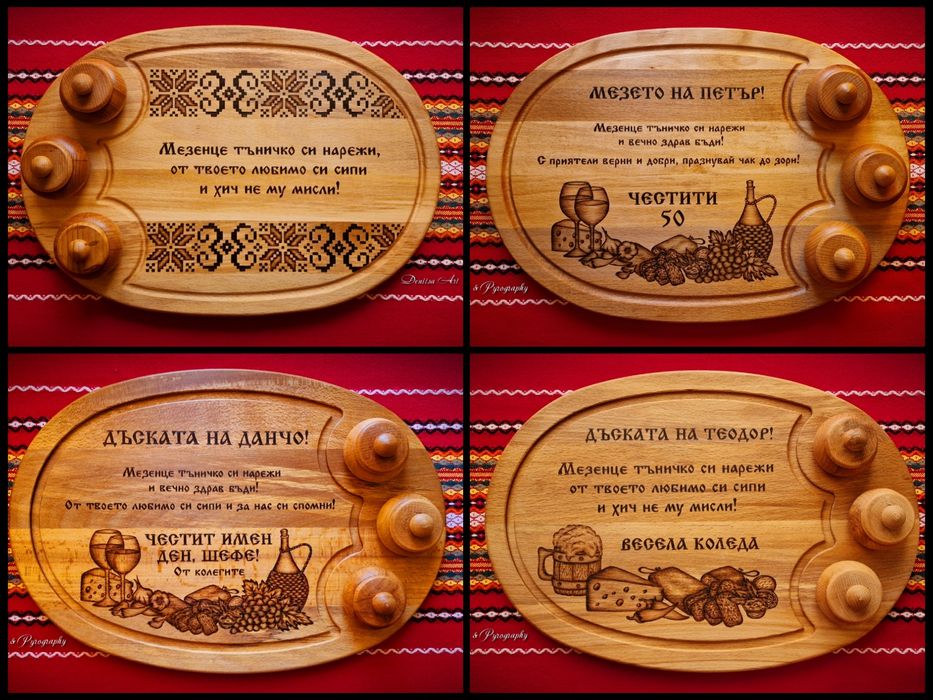 Гравирана дъска за мезе