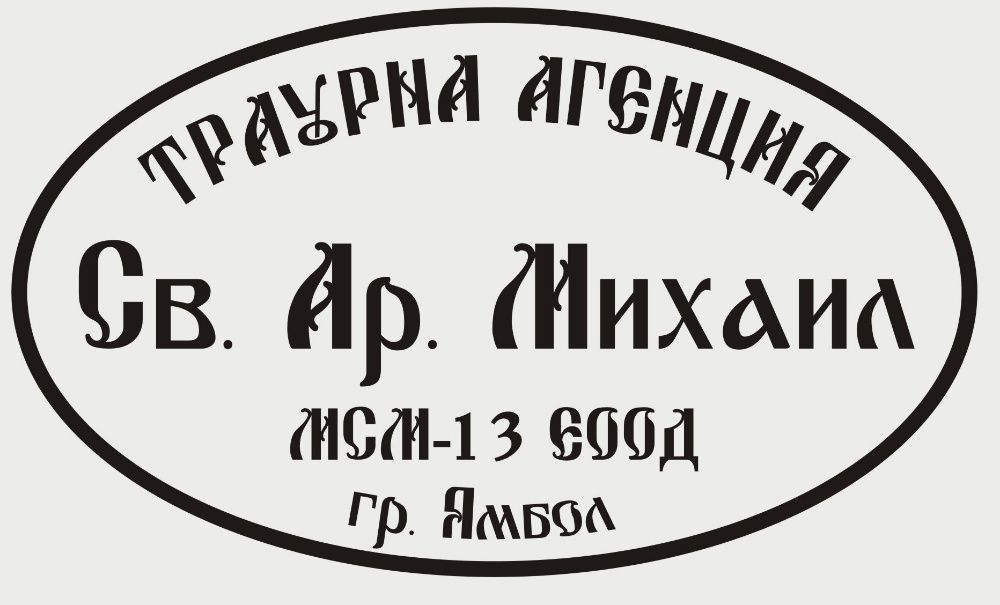 Траурна агенция "Св. Арх. Михаил" град Ямбол