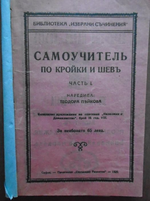 Самоучител по кройки и шев. Част 1 - Пейкова 1929 Български обстановки