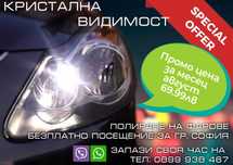 Полиране на фарове и полагане на защитно покритие на ваш адрес