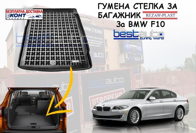 Гумена стелка за багажник за BMW F10 / БМВ Ф10 седан- Безпл. Достав.