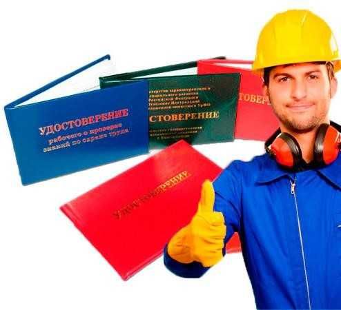 Корочки рабочих специальностей. Удостоверение/Допуск/ИТР