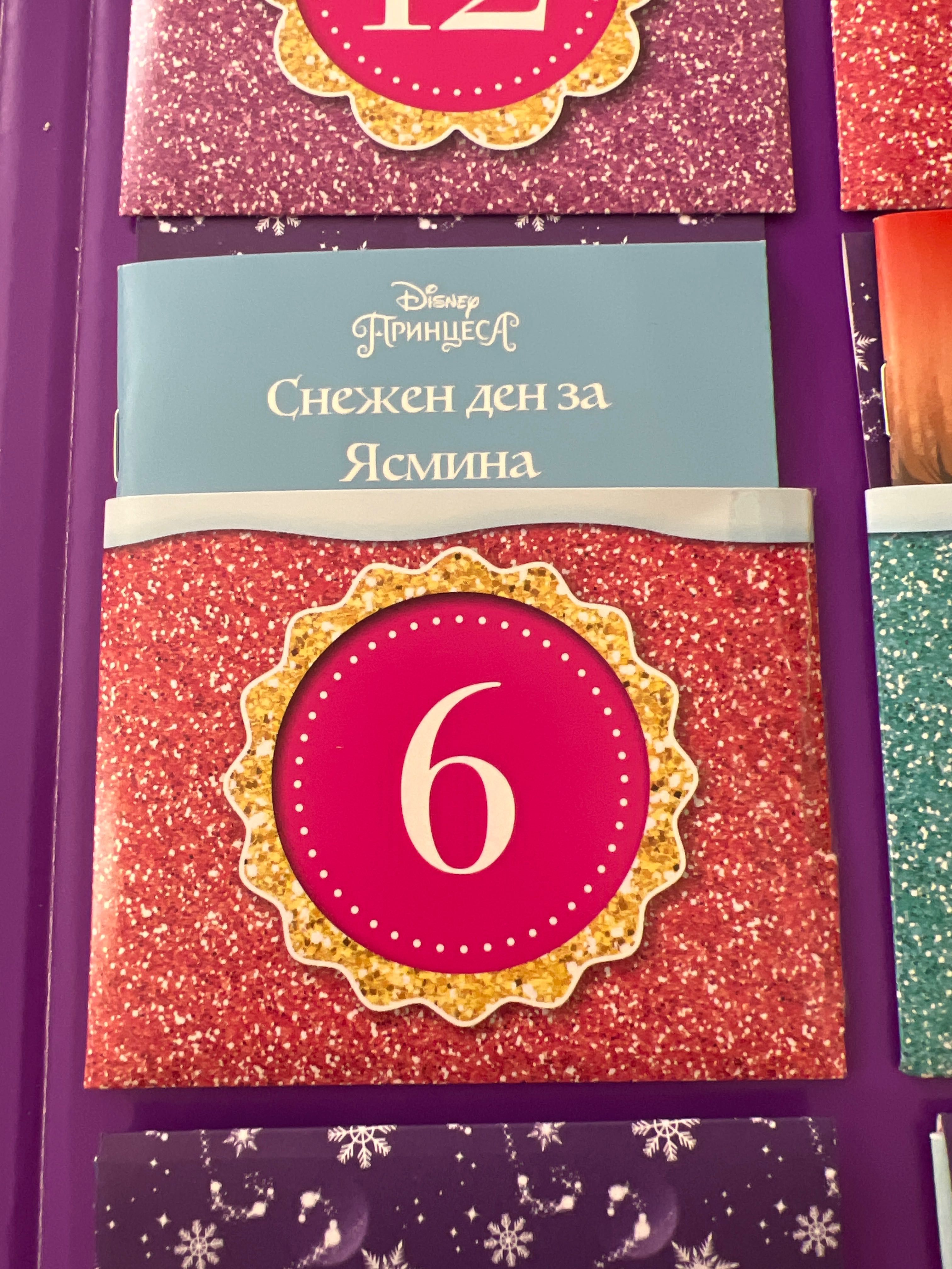 Коледен календар -Дисни принцеса