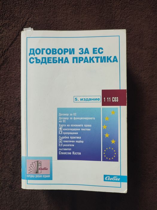 Договори за ЕС съдебна практика Сиби