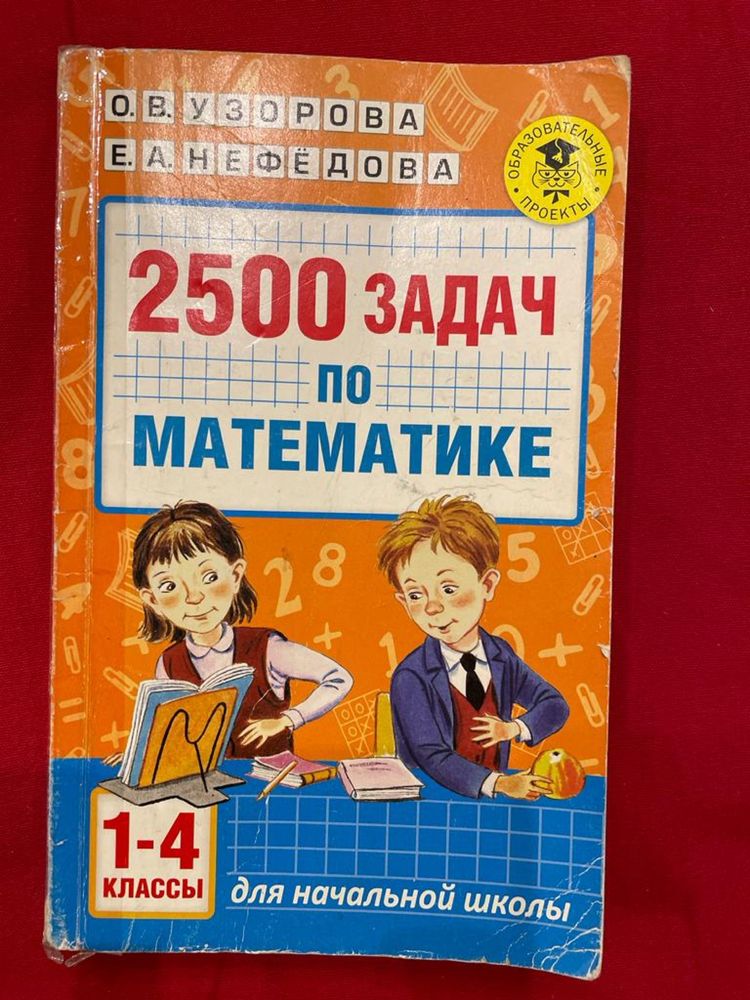 Математика, Русский язык 1-5 класс, Узорова, Ершова