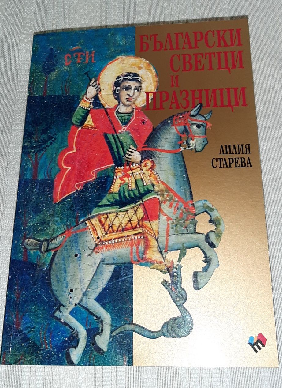 Книги за икони, светци и празници
