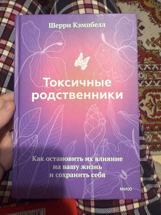 Книга Токсичные родственники