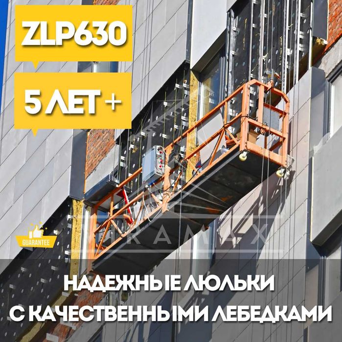 Строительный фасадный подвесной подъемник zlp630