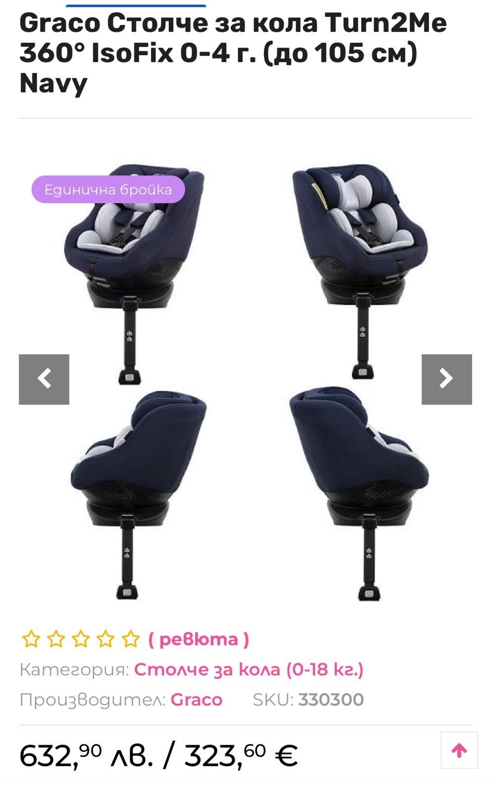Столче за кола GRACO 360 turn to me