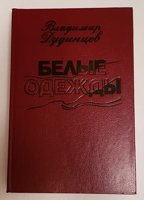 Книга Вл. Дудинцев "Белые одежды".