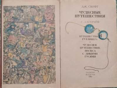 "Чудесные путешествия", Дж.Свифт и С.Лагерлёф, 1989 г.