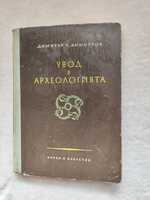Увод в археологията
