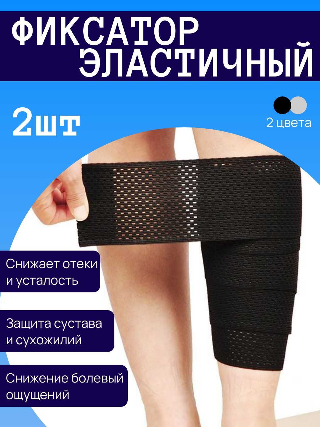 Фиксатор-бандаж, эластичный бинт для ног и суставов, комплект 2 шт