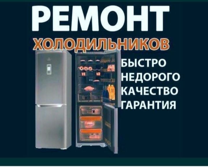 Ремонт холодильников