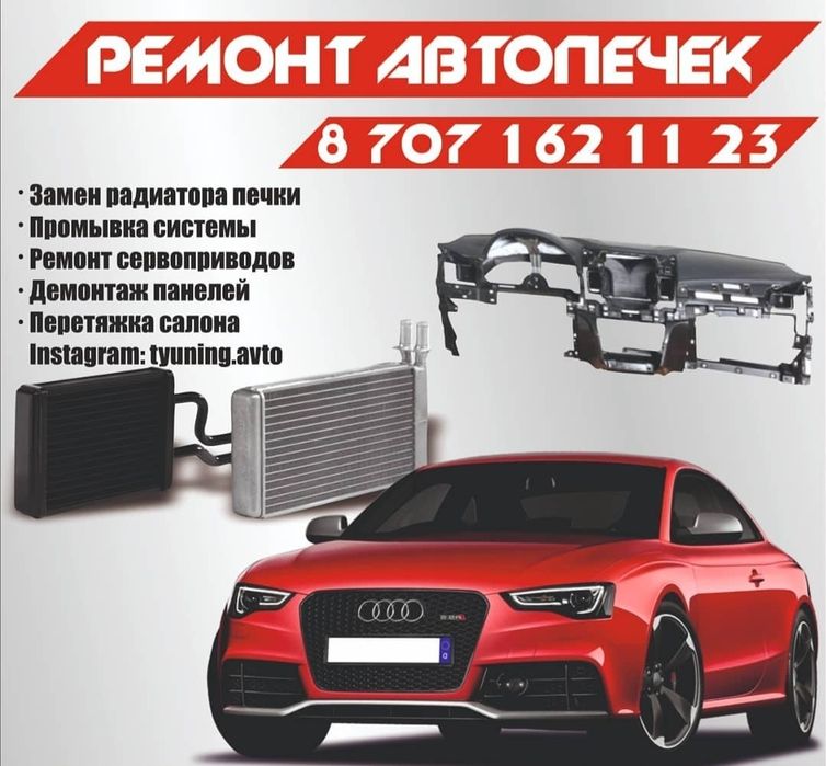 Ремонт авто печек чистка промывка печек  замена печки перетяжка салона