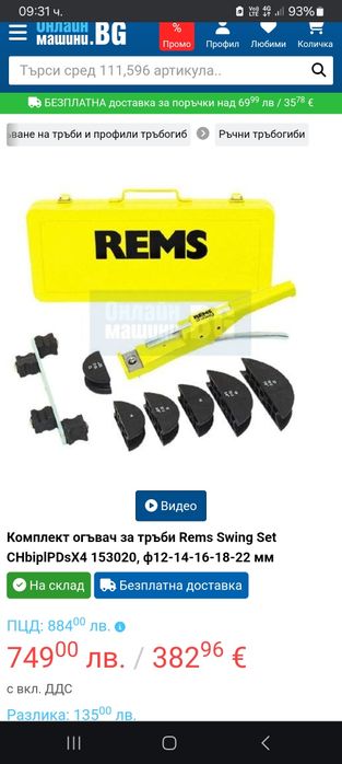 REMS Комплект угъвач за тръби Swing set