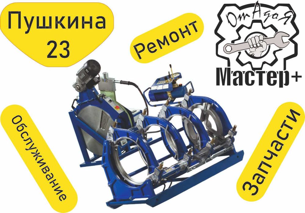 Ремонт аппаратов для сварки ПНД ПЭ труб, пайки труб. Документы!!!