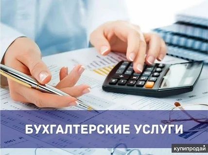 Бухгалтерские услуги