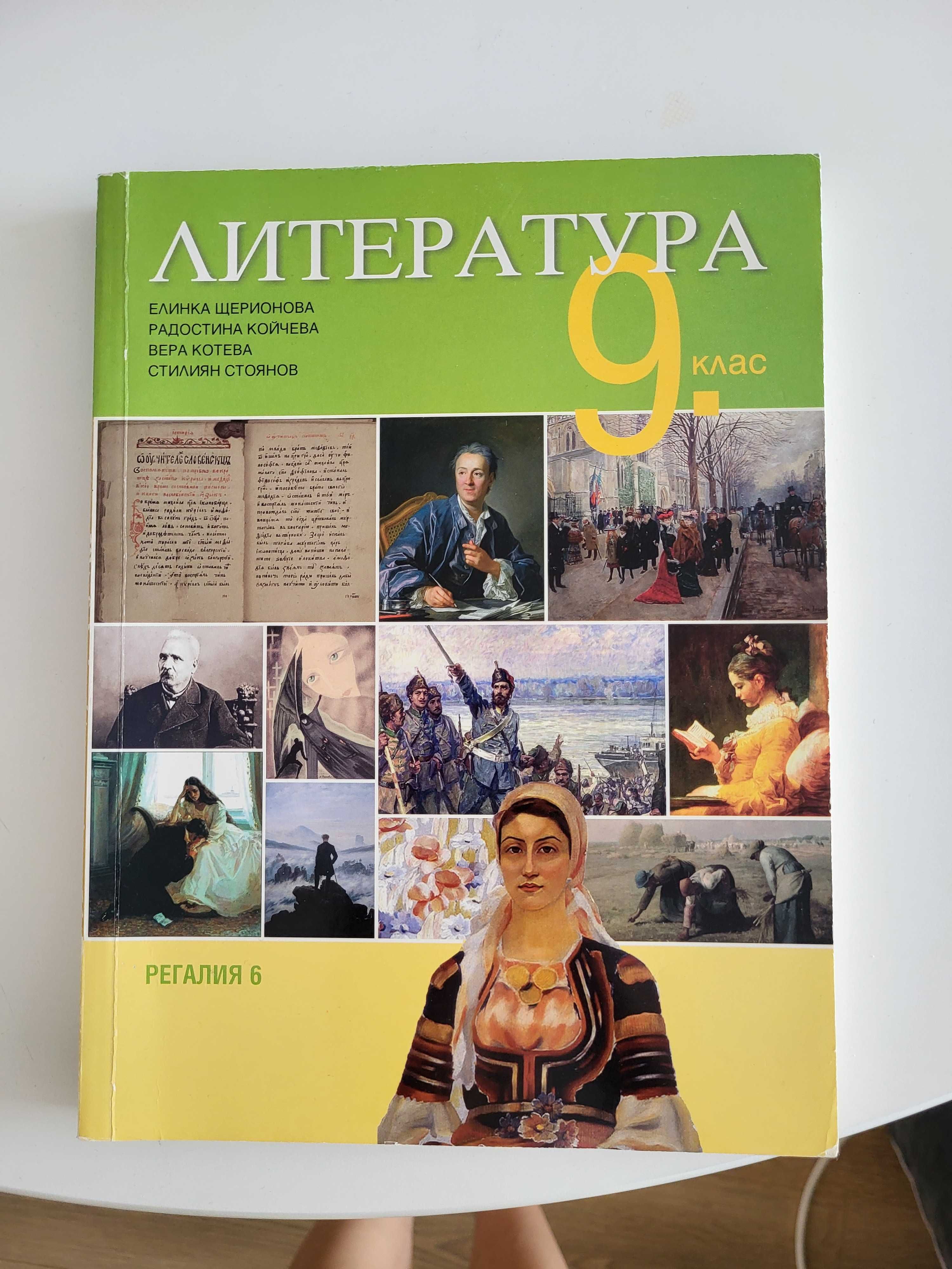 Учебници 9 клас химия, литература, география и още