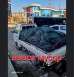 Мусор. Вывоз Мусор. Услуги Лабо. Доставка Лабо. Musor olib ketish Labo