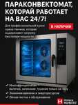Параконвектоматы по низкой цене! Доставка по РК