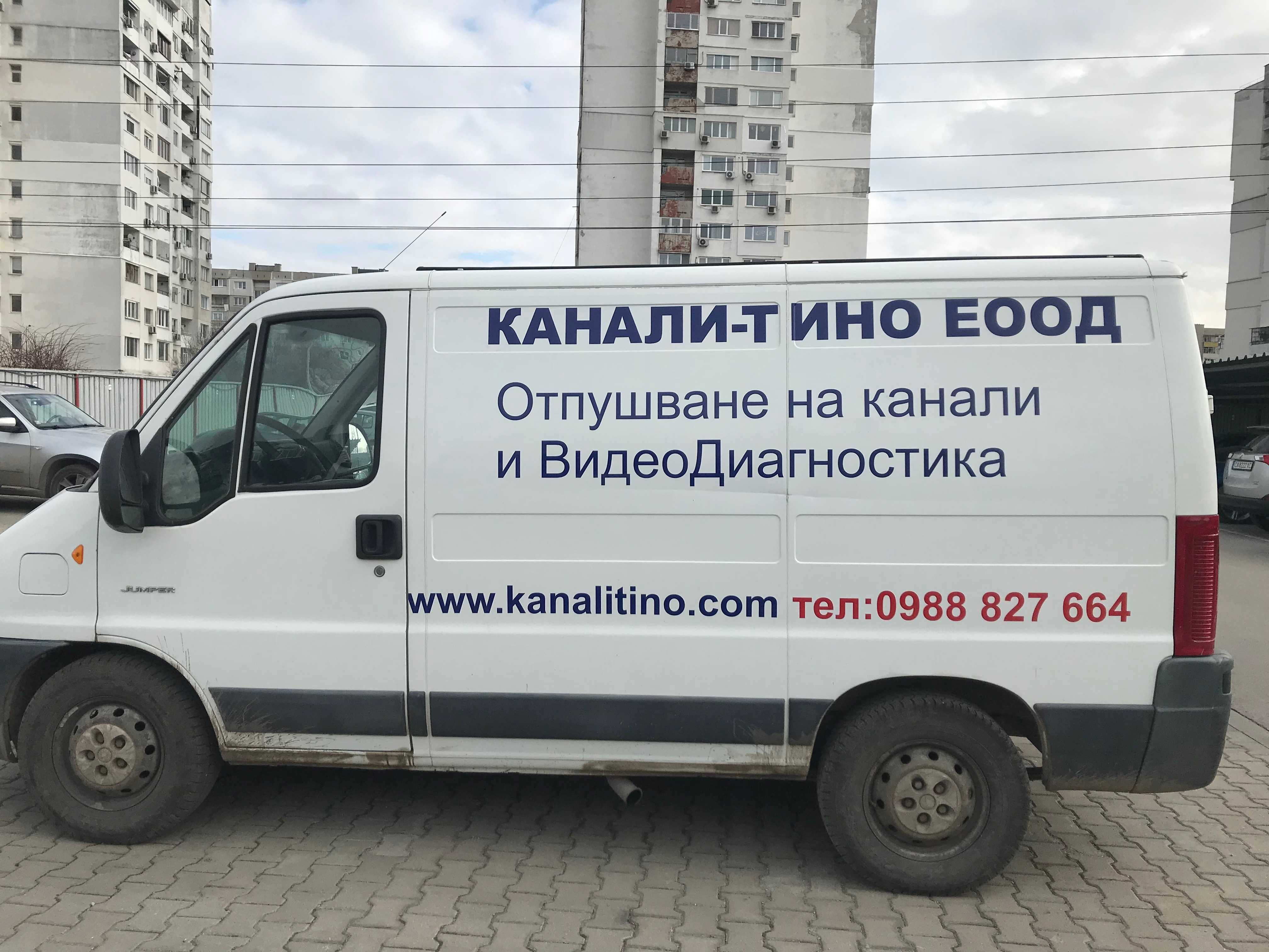 Аварийно Отпушване на Канали и ВидеоДиагностика на канали