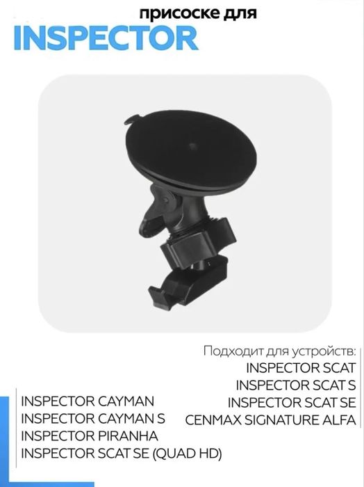 Inspector Star Air Присоска для радар-детектора, Крепление ОРИГИНАЛ.