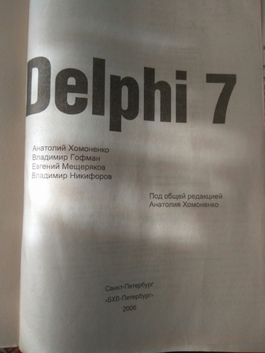 Книга по программированию на языке Delphi 7