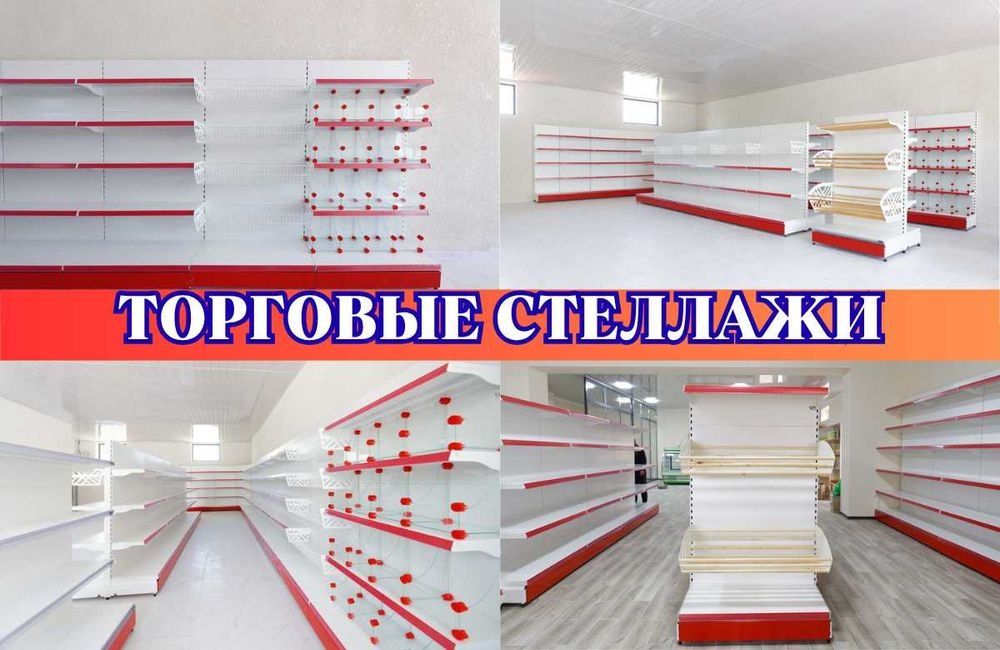 Savdo rastalari , стеллажи, Стелаж, полка, витрина