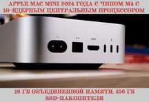 Настольный компьютер Apple Mac Mini 2024 г. с чипом M4 с 10-ядерным