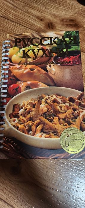 Книга рецептов русской кухни