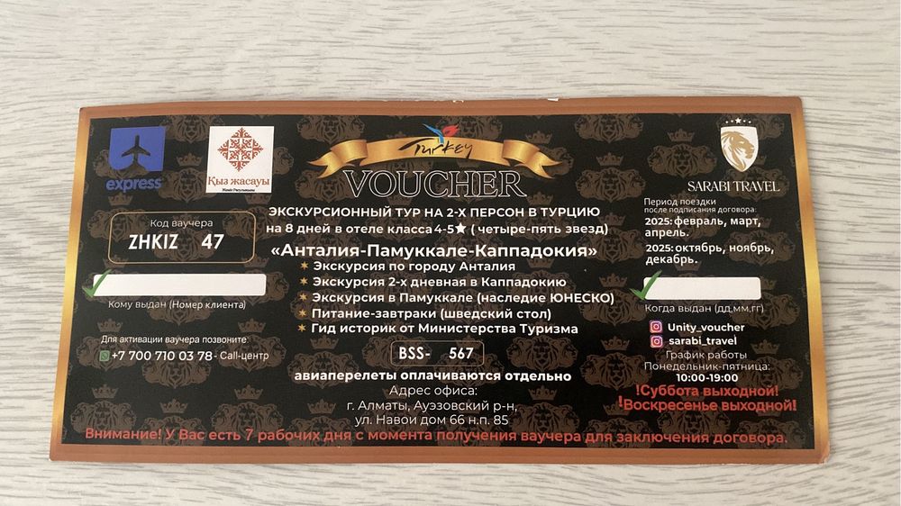 Туркияға жолдама