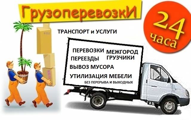 Грузоперевозки НЕДОРОГО