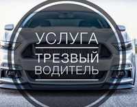 Услуга трезвый водитель от 4000 и выше. Звоните  любое время.