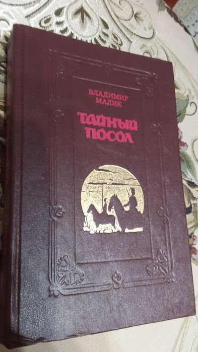 Владимир  Малик,исторические приключения.