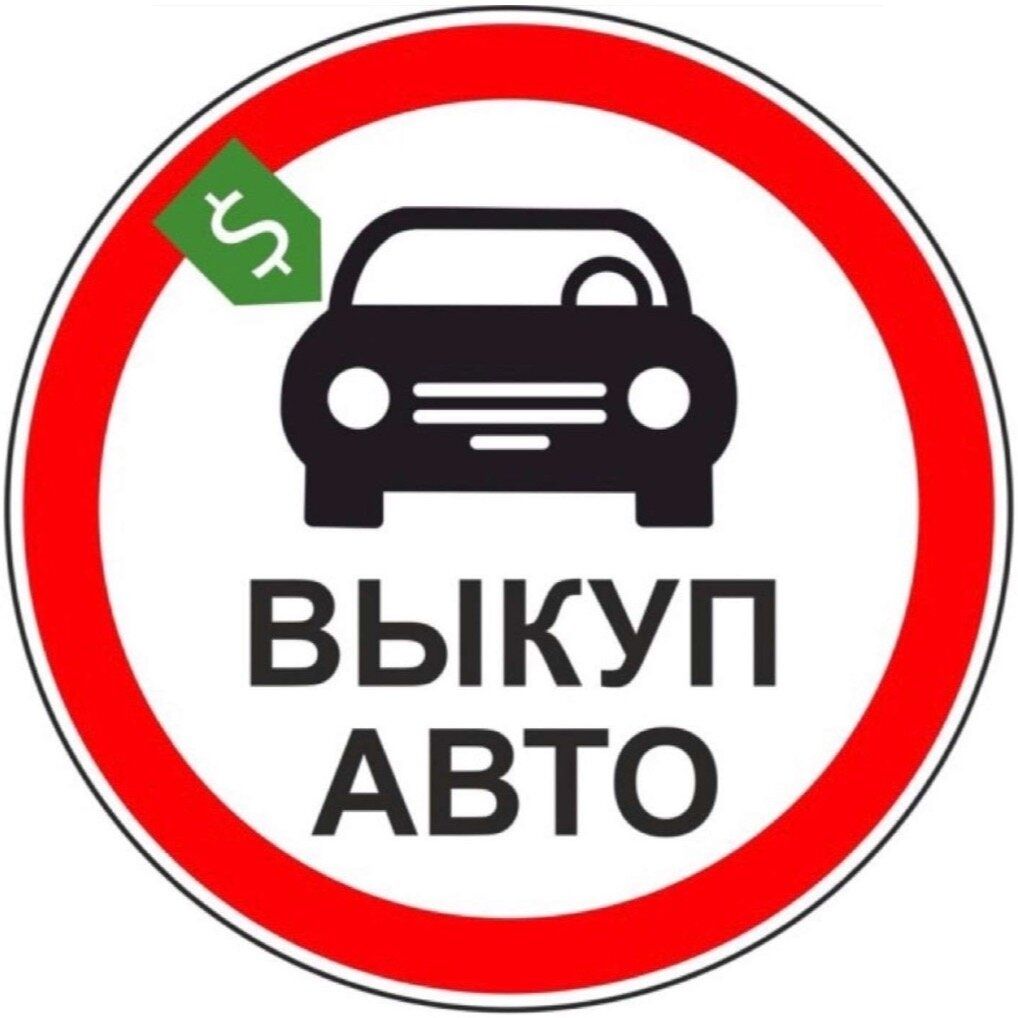 Срочный выкуп авто