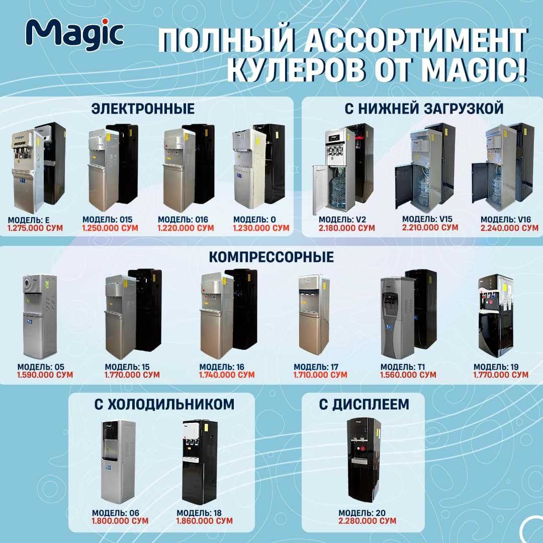 Magic kuler, кулер Magic, кулер для воды. Бонус 380 000 сум