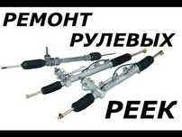 40000т, Ремонт(реставрация)рулевой рейки, гарантия 1 год