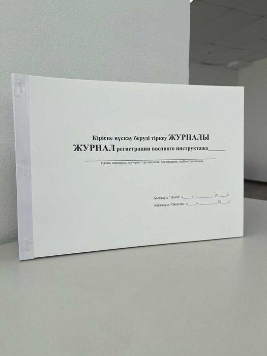 Журналы по технике безопасности и охране труда