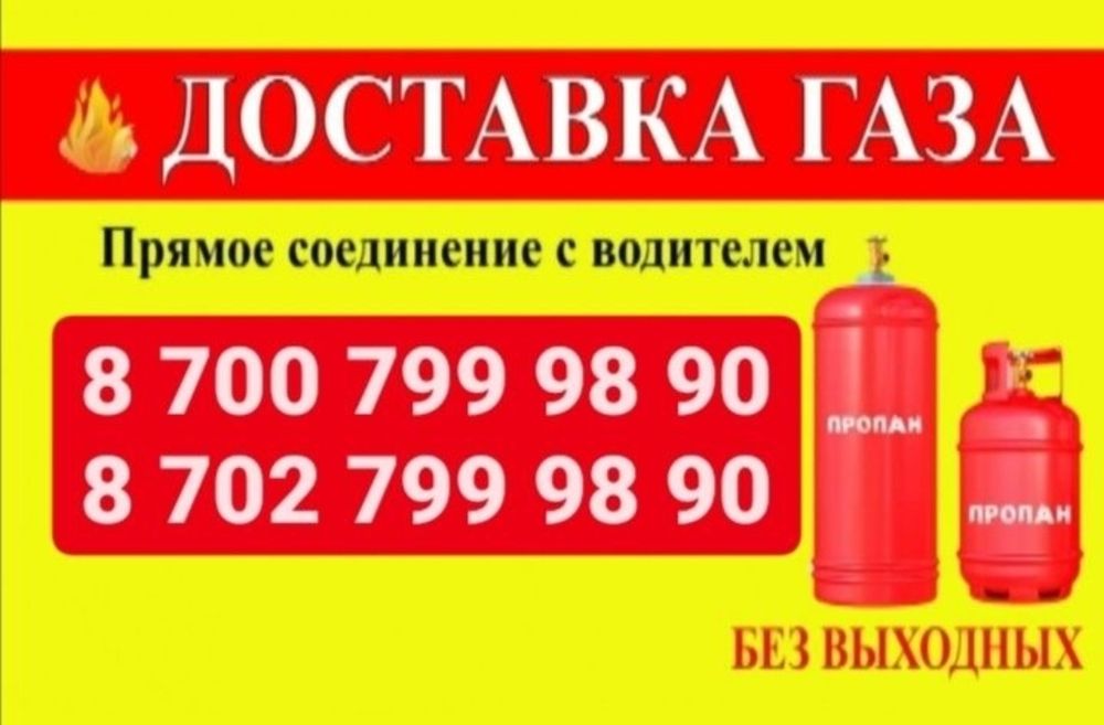 Доставка газа по городу
