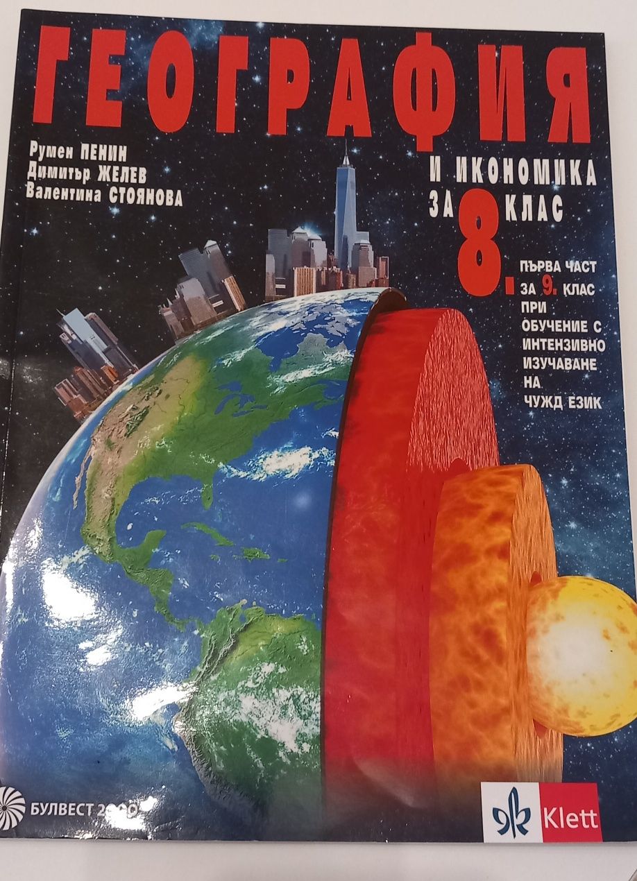 Учебник по география 8 клас