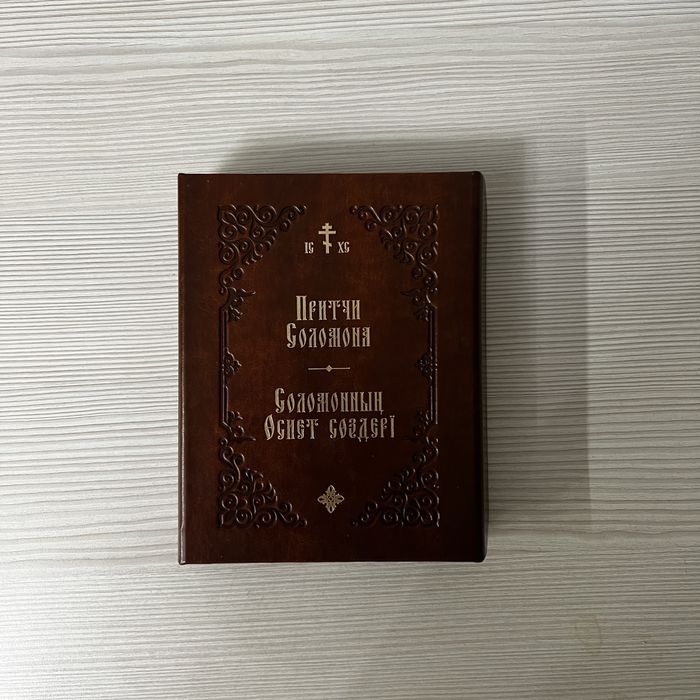 Антиквариат. Притчи Саломона на казахском языке!