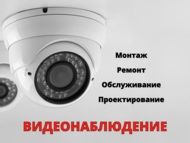 Установка и ремонт камер видеонаблюдения