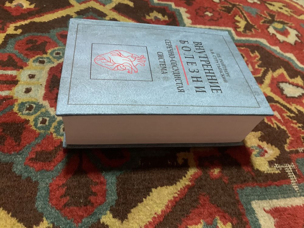 Внутренние болезни . Сердечно-сосудистая система