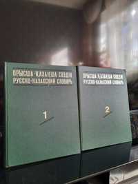 Русско-казахский словарь. В 2 томах (комплект)