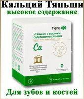 Кальций Тяньши (усваивается на 95-98%)