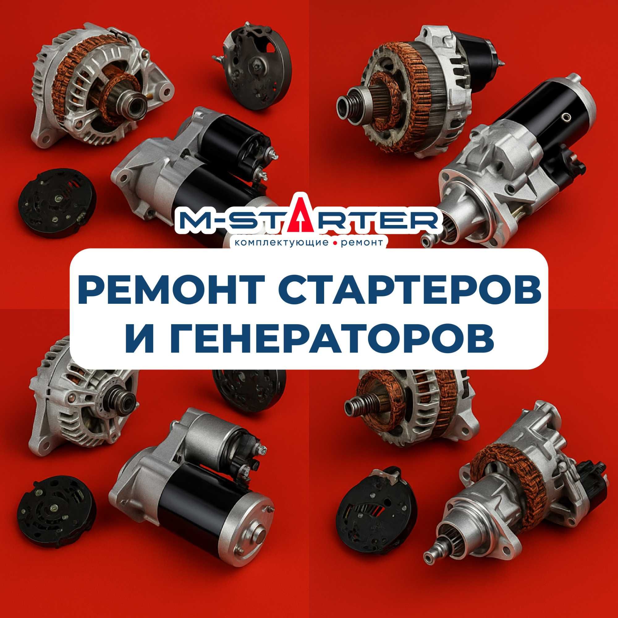 Не крутит Стартер? Ремонт быстро и честно